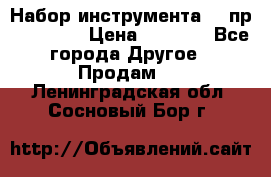 Набор инструмента 94 пр. KingTul › Цена ­ 2 600 - Все города Другое » Продам   . Ленинградская обл.,Сосновый Бор г.
